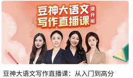 諸葛學堂《豆神大語文寫作直播課：從入門到高分》網盤分享