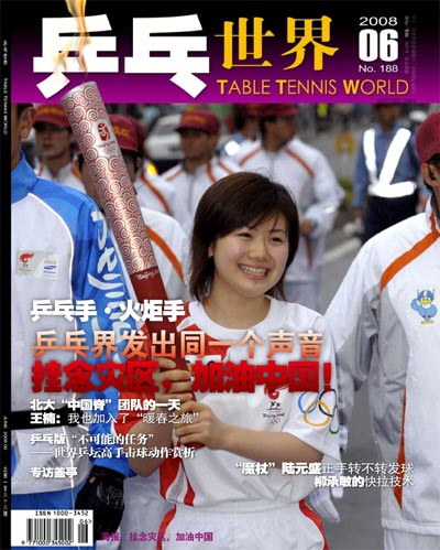 《乒乓世界》封面故事：乒乓手 火炬手 1981年