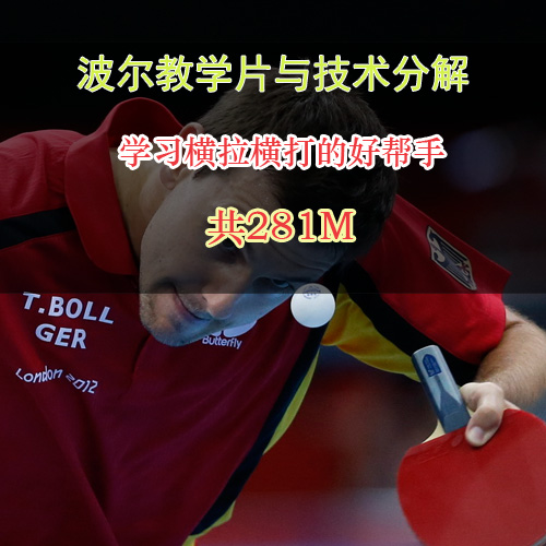 波爾教學(xué)片與技術(shù)分解視頻