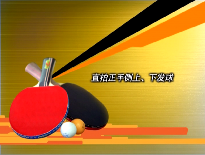 關(guān)注后即送高清乒乓球教學(xué)視頻一套!