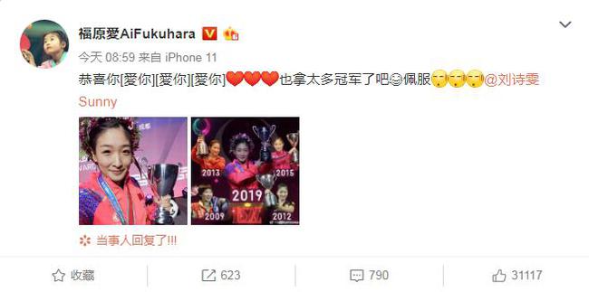 福原愛(ài)祝賀劉詩(shī)雯問(wèn)鼎世界杯：也拿太多冠軍了吧