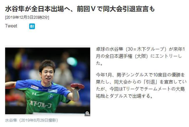 水谷隼報名2020年全日本錦標(biāo)賽 曾宣布不再參加