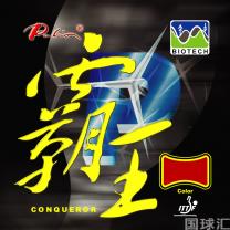 拍里奧 霸王 Conqueror