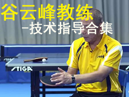學乒乓要注意點-谷云峰教練教學專輯