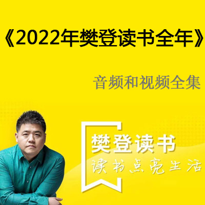 2022年《樊登讀書會(huì)》一整年視頻音頻和文字解說全集