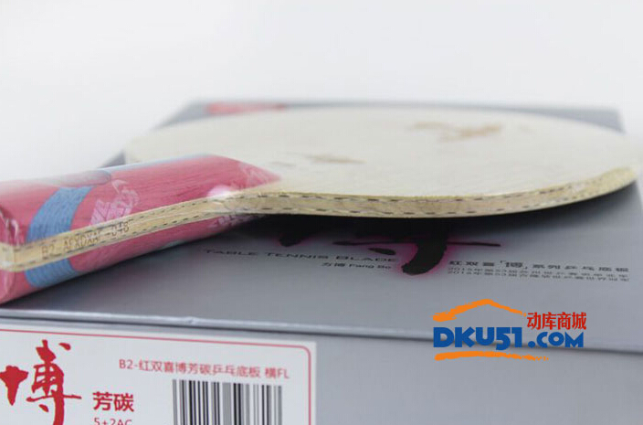 紅雙喜狂飆博芳碳B2試打?qū)Ρ闰溍臀秧敿?jí)乒乓球底板