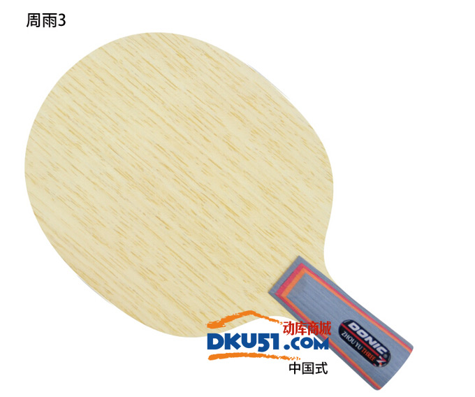 多尼克周雨3乒乓球拍試打--解決你的反手不會(huì)拉球