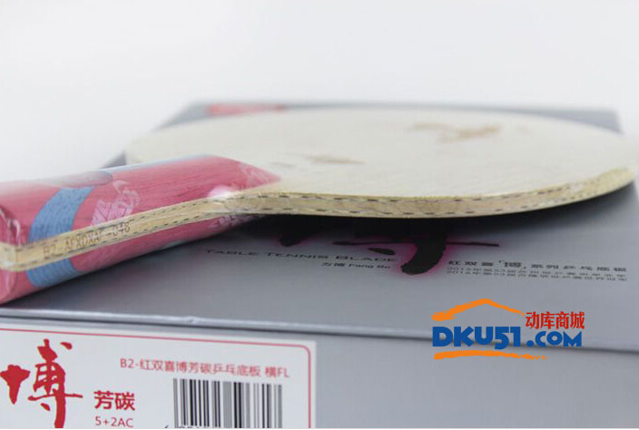 紅雙喜狂飆博芳碳乒乓球拍底板試打--手柄變短，面材變硬