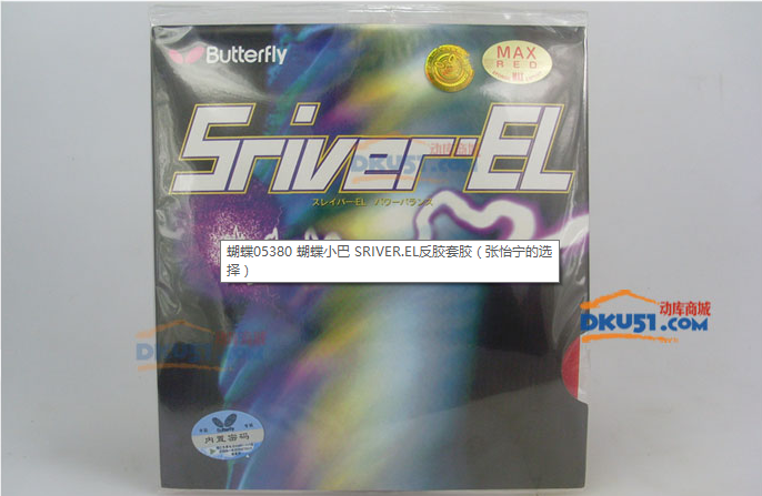 乒乓球膠皮選擇：蝴蝶SRIVER EL反膠套膠 王者的選擇