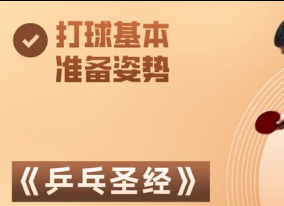 《乒乓圣經(jīng)》第04集：打球基本準(zhǔn)備姿勢(shì) 