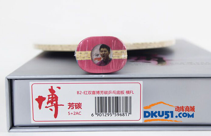 紅雙喜狂飆博芳碳B2乒乓球底板試打評(píng)測(cè)