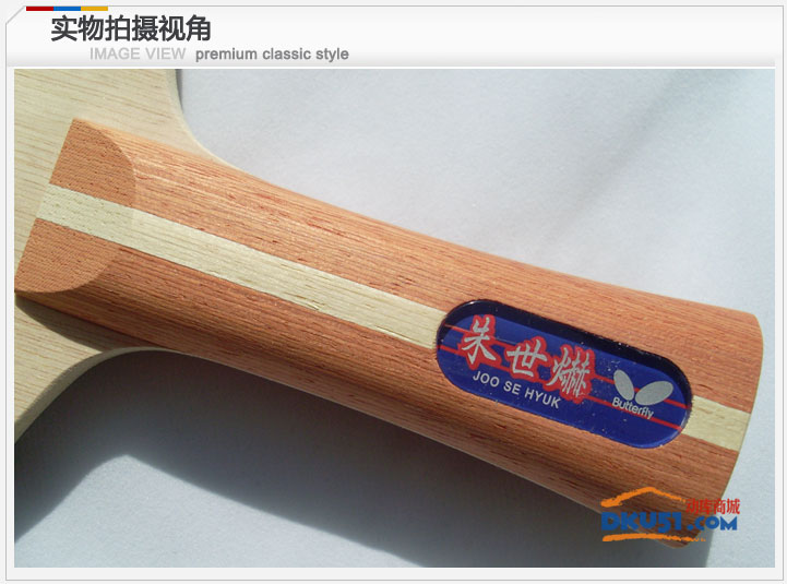 蝴蝶朱世赫33901乒乓底板橫拍