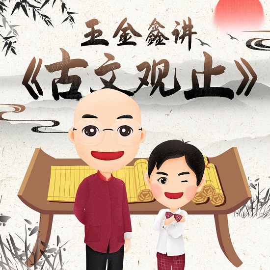 王金鑫講《古文觀止》：文言文一課通