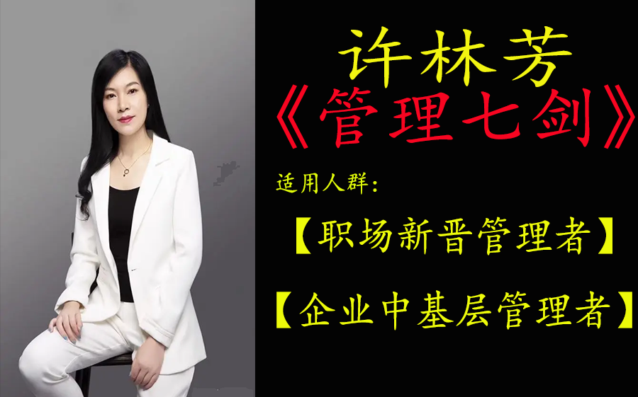 職場(chǎng)管理：許林芳《管理七劍》課程