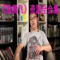 袁騰飛資源合集