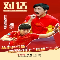 陳玘：從事乒乓球運(yùn)動(dòng) 就得配得上國(guó)球二字