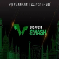 WTT布達(dá)佩斯大滿貫7月開賽，首屆WTT冠軍賽8月亮相美國