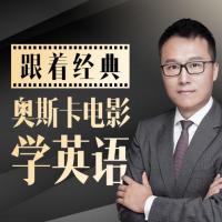 跟著奧斯卡經(jīng)典電影學(xué)英語(yǔ)