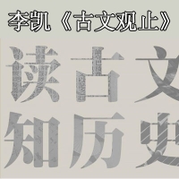 李凱《古文觀止》讀古文,知歷史視頻全集百度網(wǎng)盤分享