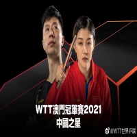 WTT澳門賽國(guó)乒名單曝光，全主力陣容堪比奧運(yùn)