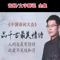 《酈波品千古最美情詩》高清音頻/文字解說全集百度云百度網(wǎng)盤下載