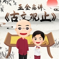 王金鑫講《古文觀止》：文言文一課通