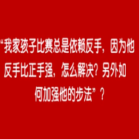 谷云峰教學：過于依賴反手怎么辦 步法應該怎么練