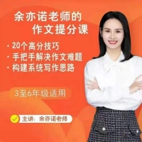 余亦諾部編小學(xué)語文課本作文視頻講解網(wǎng)課(3-6年級 含電子講義)百度網(wǎng)盤分享