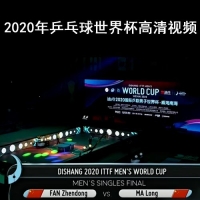 2020年乒乓球世界杯 高清視頻合集64G U盤 百度網(wǎng)盤