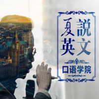 夏說英文口語學(xué)院：零基礎(chǔ)直達流利 百度網(wǎng)盤分享