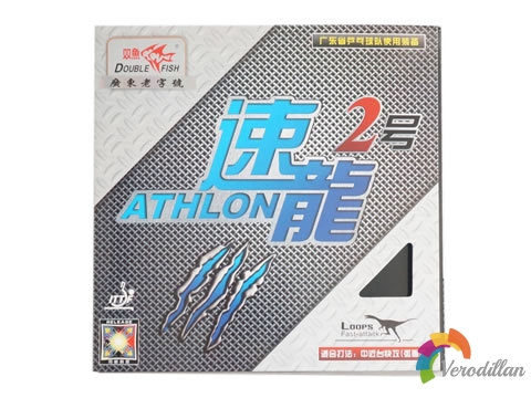 雙魚速龍2反膠套膠簡要測評報告