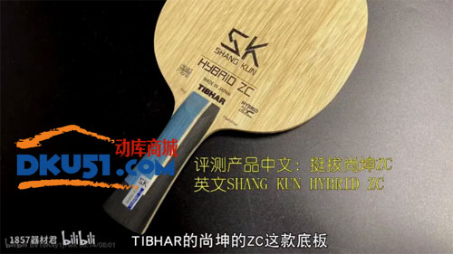 挺拔尚坤ZC和inn layer zlc乒乓球底板試打評(píng)測(cè)對(duì)比