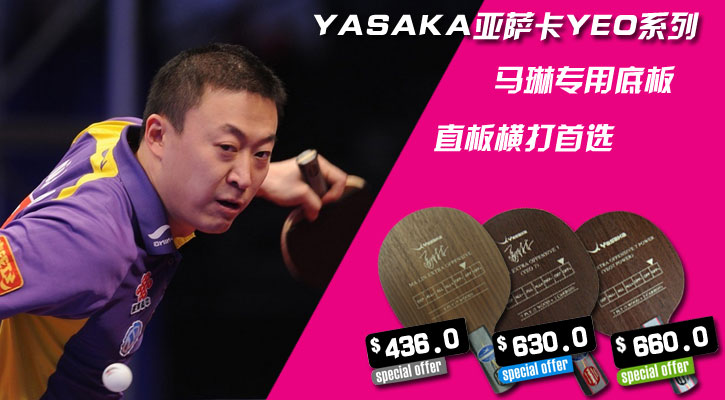 亞薩卡YEO乒乓底板的七種顛覆表現(xiàn)，便宜也好貨