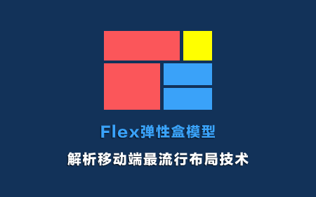 Flex彈性盒模型-完全剖析移動端最流行布局技術(shù)