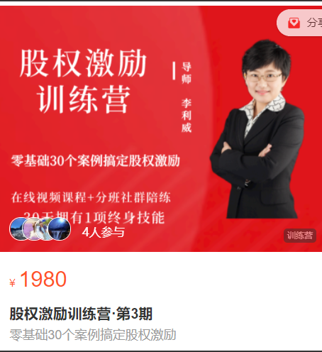 李利威股權(quán)激勵訓(xùn)練營