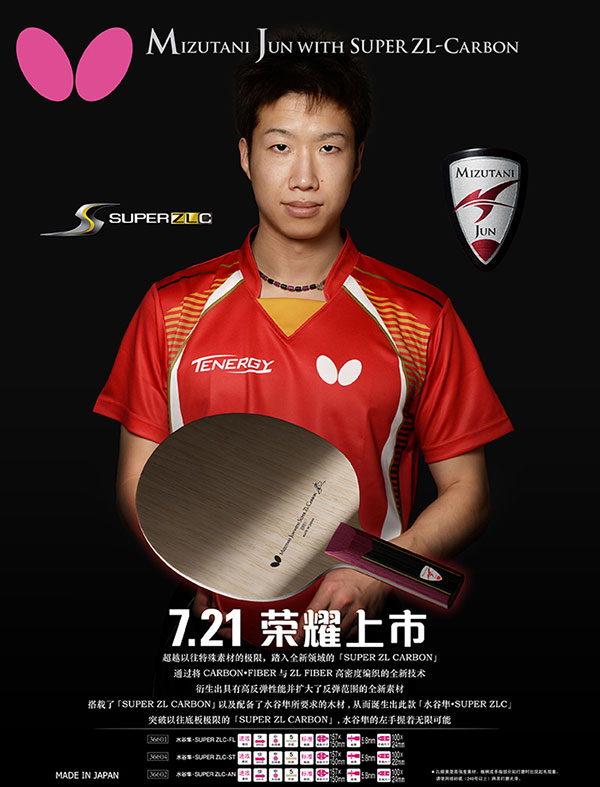 水谷隼談對(duì)于蝴蝶超級(jí)水谷隼SZLC底板的印象