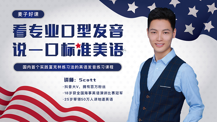 Scott看專業(yè)口型發(fā)音，說一口標準美語