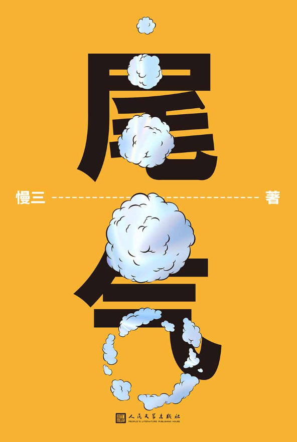 尾氣：在這座大城市里，我們?nèi)紵俗约海Y(jié)果卻變成了尾氣-慢三