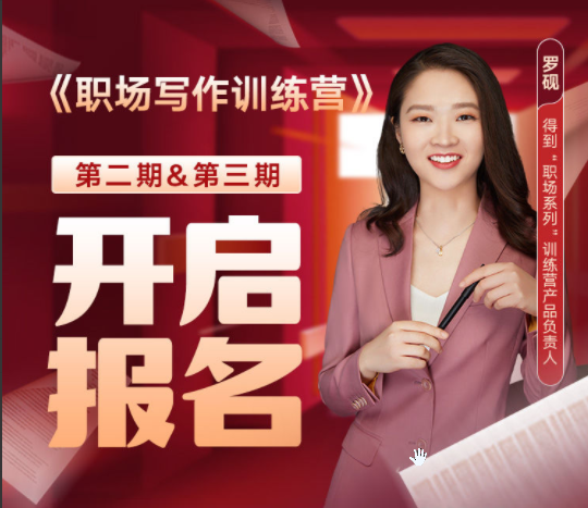 羅硯 職場寫作訓(xùn)練營