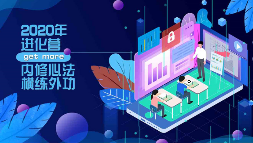 藝本正經(jīng)2020進(jìn)化營