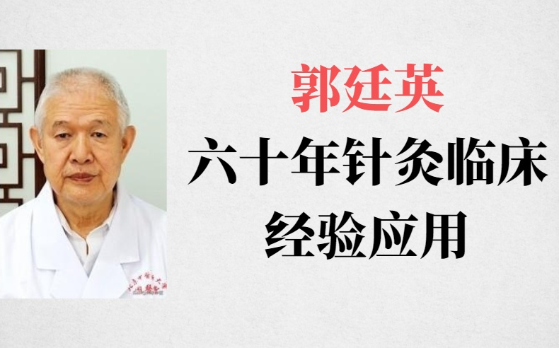 郭廷英六十年針灸臨床經(jīng)驗應用