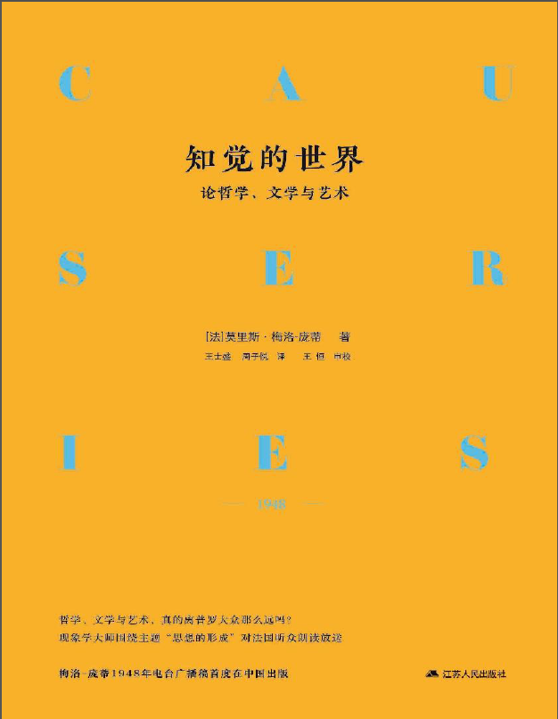 知覺的世界——論哲學(xué)、文學(xué)與藝術(shù)