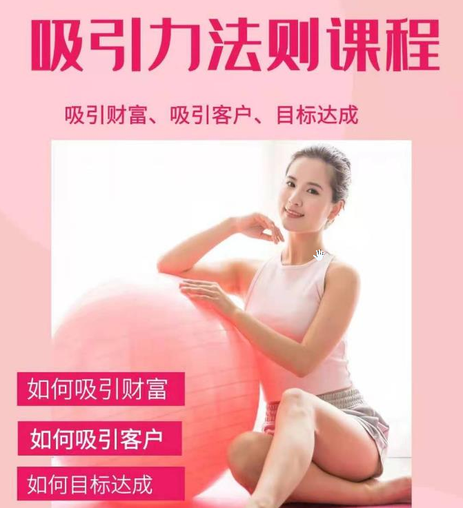 吸引力法則課程+吸引財富課程:完美實現(xiàn)你的夢想及愿望，讓人身富足