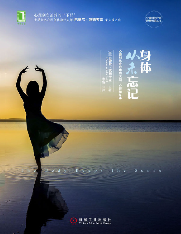 身體從未忘記：心理創(chuàng)傷療愈中的大腦、心智和身體