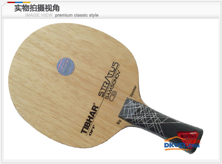 挺拔tibhar薩碳乒乓球拍試打評(píng)測(cè) 與眾不同的“碳味”