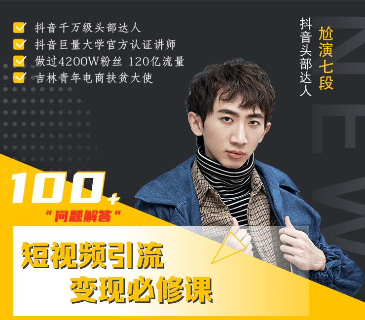 七段訓(xùn)練營·短視頻引流變現(xiàn)必修課,通過改編獲取巨額流量