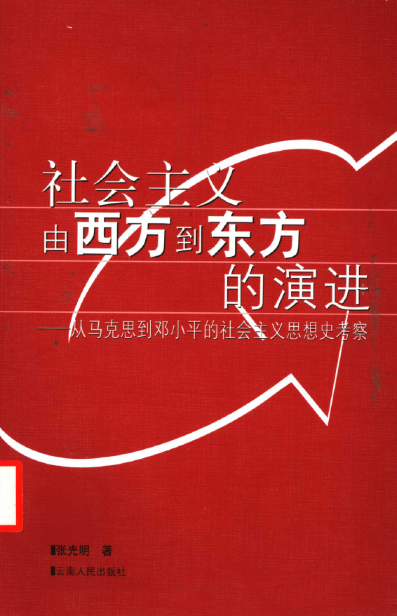 社會主義由西方到東方的演進(jìn)