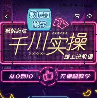 數(shù)據(jù)哥教學(xué)千川實操線上進(jìn)階課，全方位理解千川+流量的推送邏輯