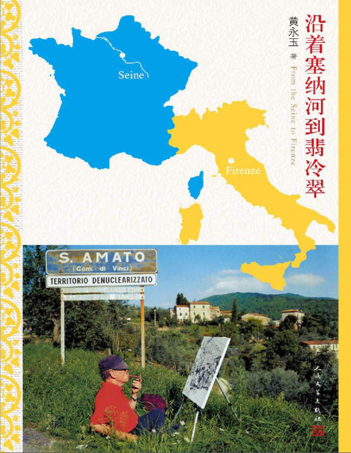 沿著塞納河到翡冷翠