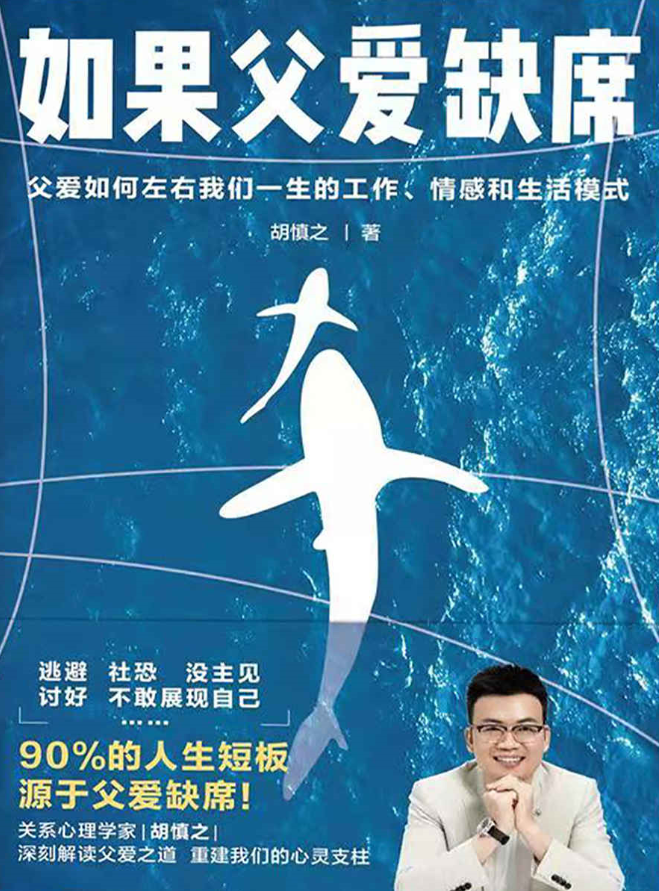 如果父愛缺席：父愛如何左右我們一生的工作、情感和生活模式